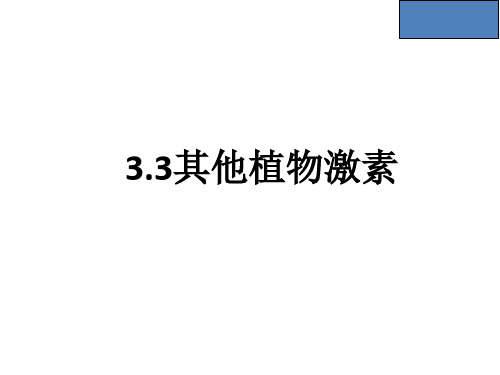 必修三第三章第三节其他植物激素