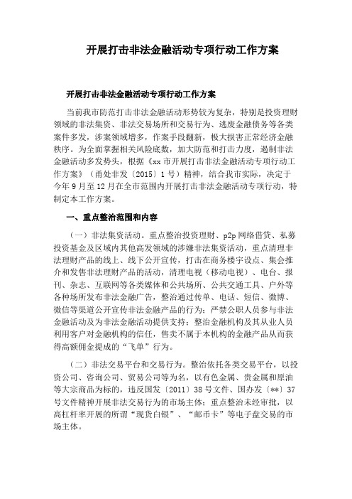 开展打击非法金融活动专项行动工作方案