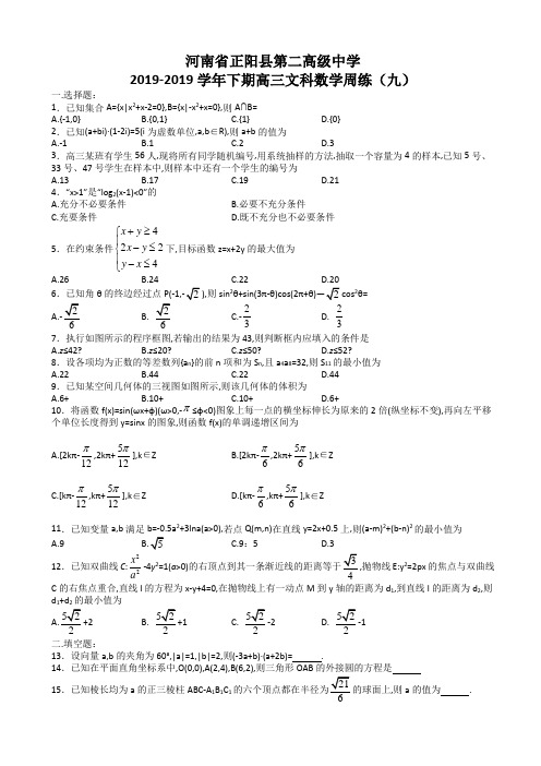 河南省正阳县第二高级中学2018届高三下学期文科数学周练(九)(简略答案)-文档资料