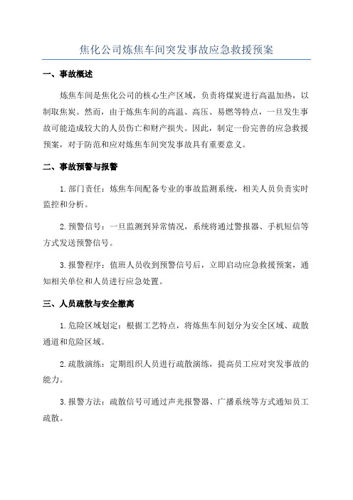 焦化公司炼焦车间突发事故应急救援预案