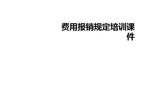 费用报销规定培训课件