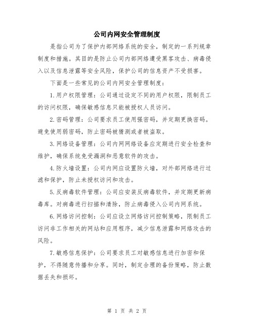 公司内网安全管理制度