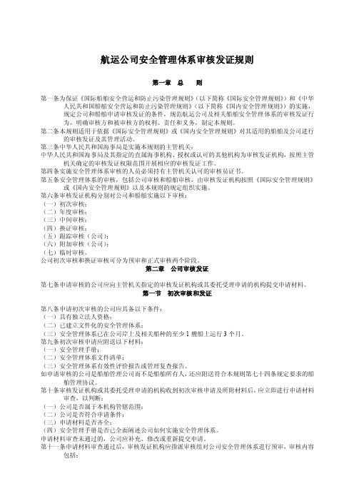 航运公司安全管理体系审核发证规则