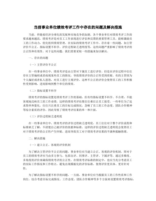 当前事业单位绩效考评工作中存在的问题及解决措施