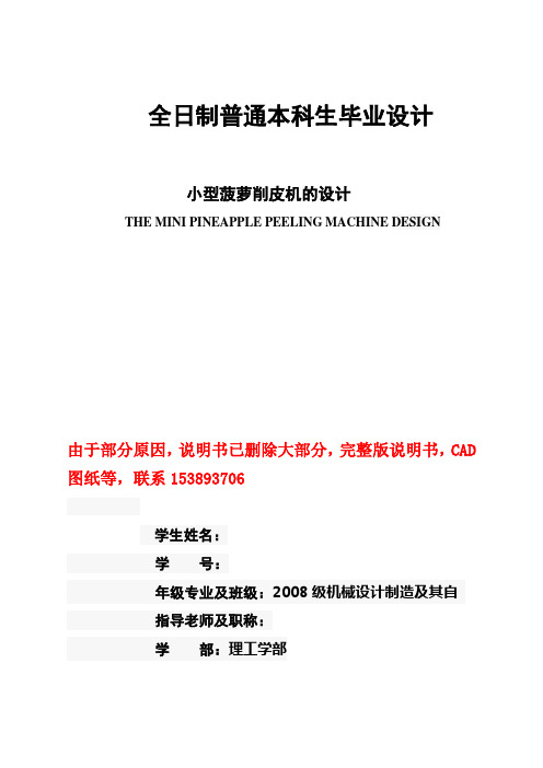 毕业设计(论文)-小型菠萝削皮机的设计(含全套CAD图纸)