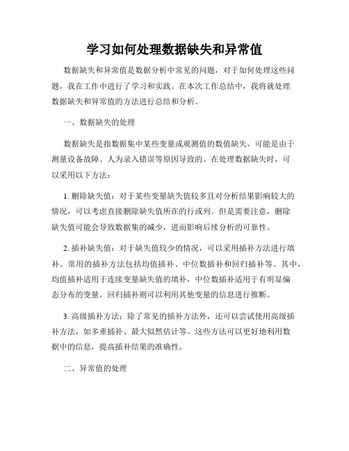 学习如何处理数据缺失和异常值