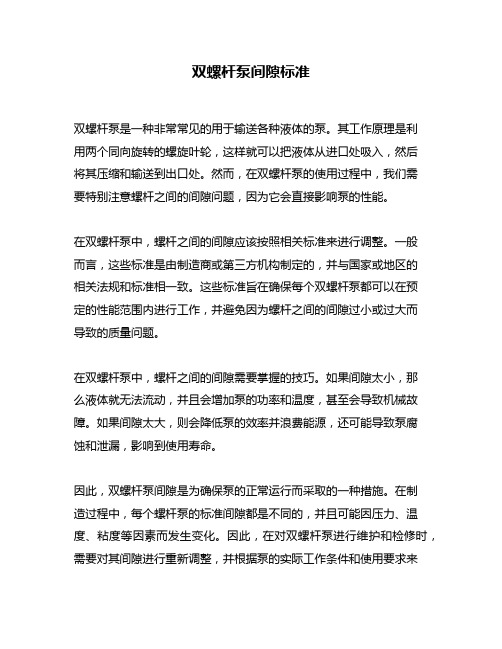 双螺杆泵间隙标准