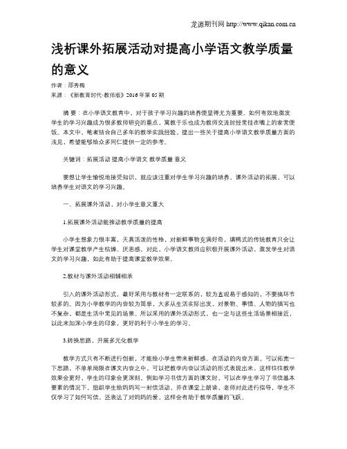 浅析课外拓展活动对提高小学语文教学质量的意义