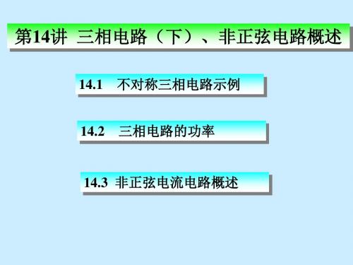 第14讲不对称三相电路、三相电路的功率.ppt