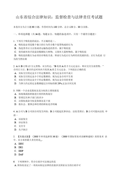 山东省综合法律知识:监督检查与法律责任考试题.doc