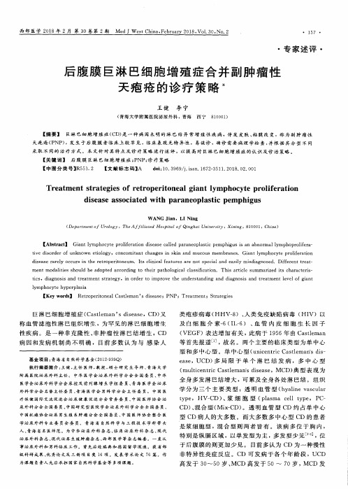 后腹膜巨淋巴细胞增殖症合并副肿瘤性天疱疮的诊疗策略