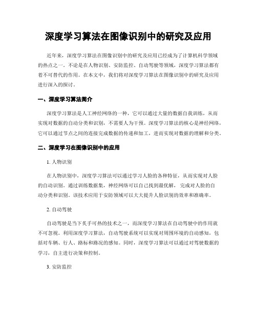 深度学习算法在图像识别中的研究及应用