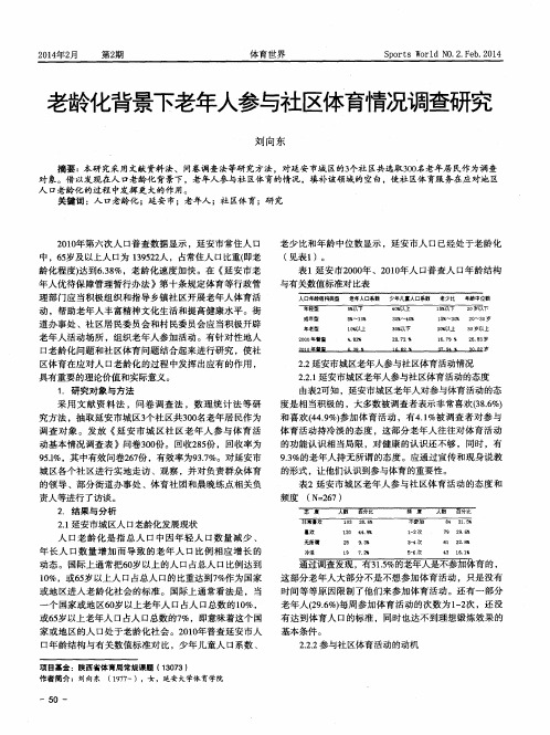 老龄化背景下老年人参与社区体育情况调查研究