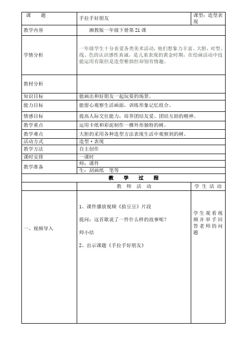 湘美 版一年级美术上册《16. 手拉手好朋友》教学设计