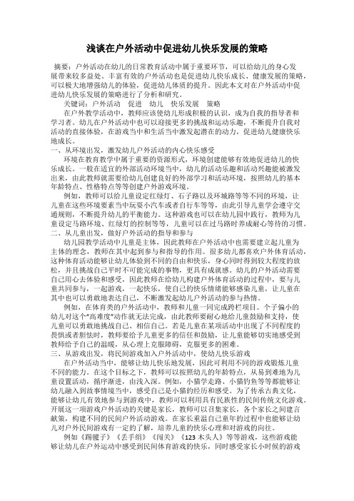 浅谈在户外活动中促进幼儿快乐发展的策略