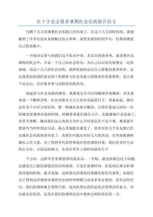 红十字会志愿者暑期社会实践报告范文