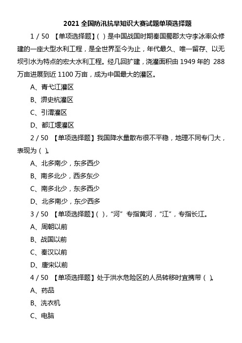 2021全国防汛抗旱知识大赛试题单项选择题