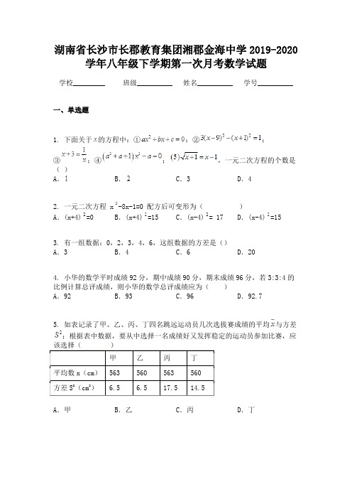 湖南省长沙市长郡教育集团湘郡金海中学2019-2020学年八年级下学期第一次月考数学试题