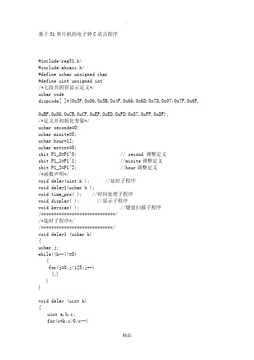 基于51单片机的电子钟C语言程序