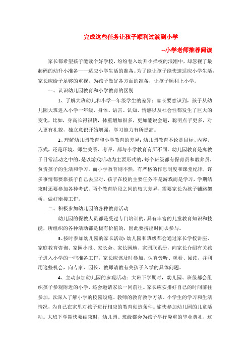 幼小衔接--家长需要做哪些准备?--小学老师推荐--家长必看