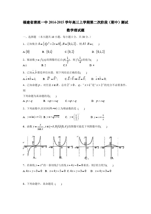 福建省清流一中2015届高三上学期第二次阶段(期中)测试数学(理)(附答案)