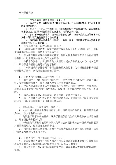 天津蓟县下仓中学高三语文复习学案病句强化练习