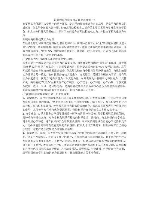 论高师院校软实力及其提升对策(一)