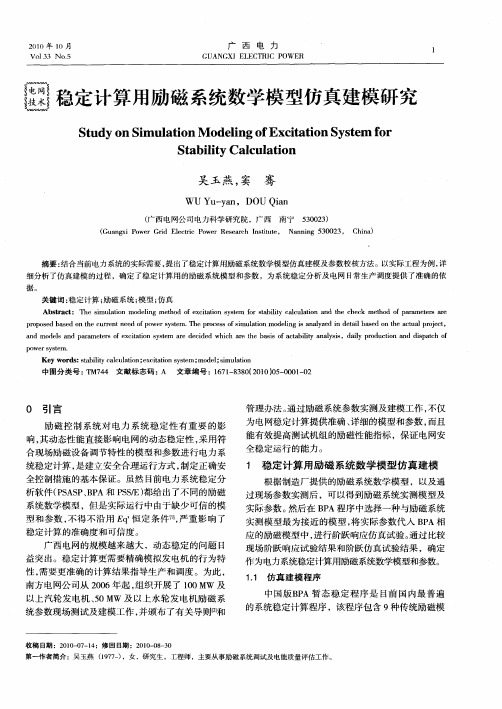 稳定计算用励磁系统数学模型仿真建模研究