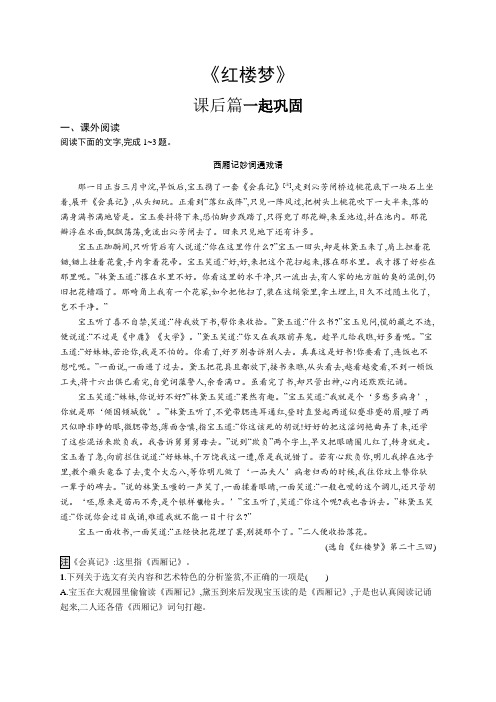 高中语文(新人教版)必修下册课后习题：(第七单元 整本书阅读)《红楼梦》(课后习题)【含答案及解析】