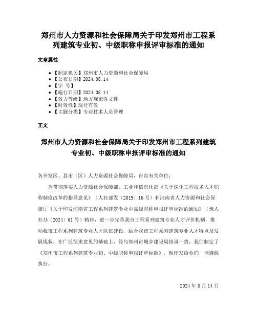 郑州市人力资源和社会保障局关于印发郑州市工程系列建筑专业初、中级职称申报评审标准的通知