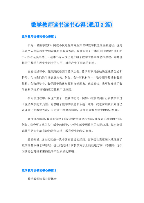 数学教师读书读书心得(通用3篇)