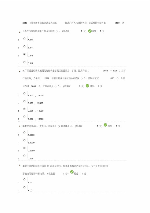 (100分答案)2019《贯彻落实创新驱动发展战略打造广西九张创新名片》公需科目考试