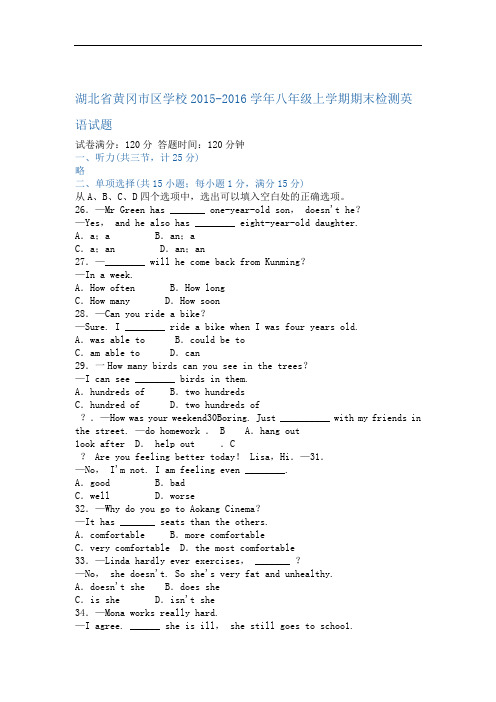 湖北省黄冈市区学校2015 2016八年级上学期期末检测英语试题