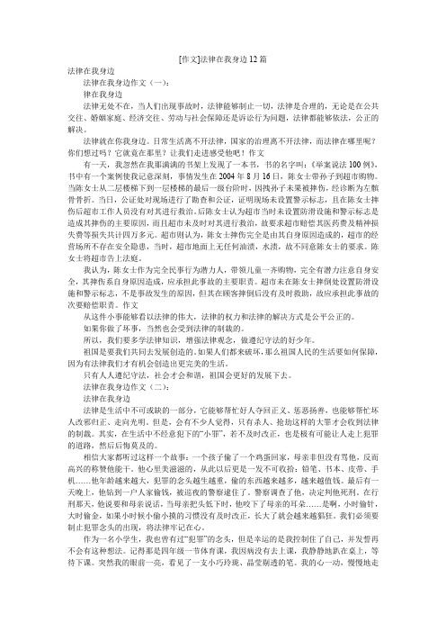 [作文]法律在我身边12篇