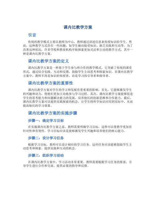 课内比教学方案