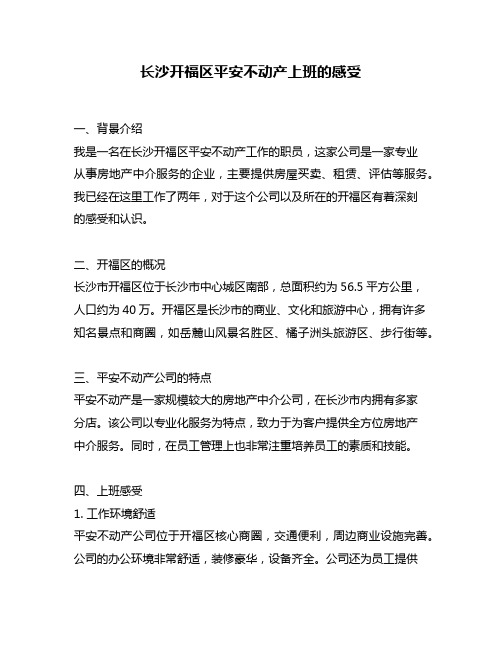 长沙开福区平安不动产上班的感受