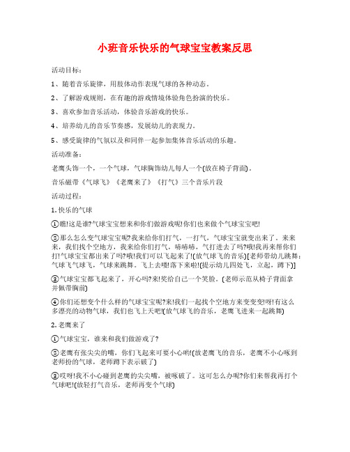 小班音乐快乐的气球宝宝教案反思