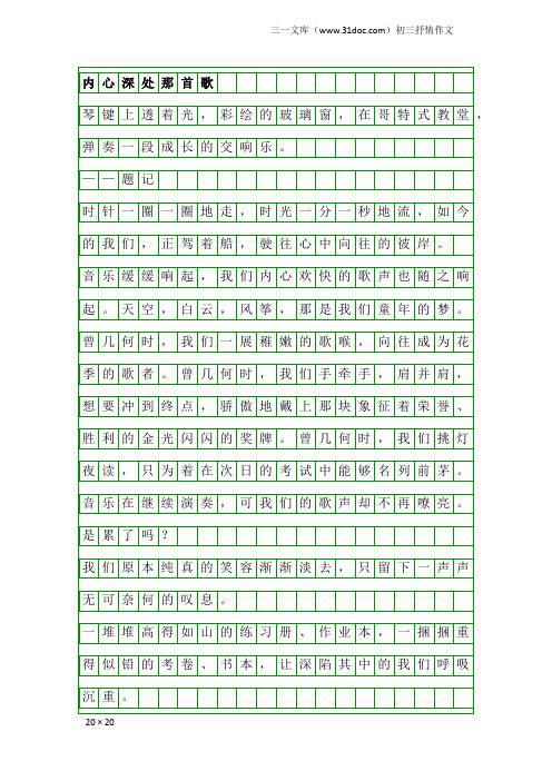 初三抒情作文：内心深处那首歌