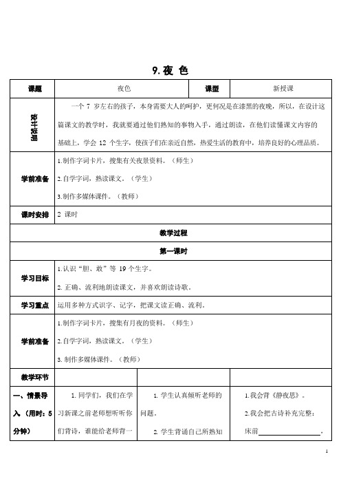 部编版人教版一年级语文下册《9夜色》精品教案教学设计小学优秀公开课1