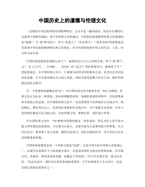 中国历史上的道德与伦理文化