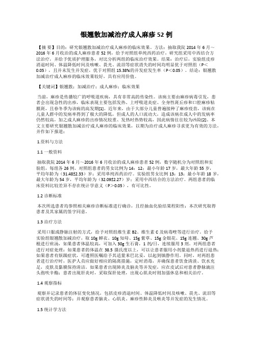 银翘散加减治疗成人麻疹52例