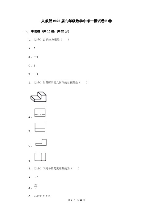 人教版2020届九年级数学中考一模试卷H卷