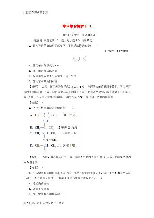 [推荐学习]2018版高中化学章末综合测评1鲁科版选修5