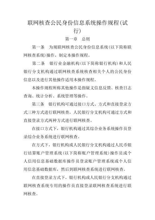 联网核查公民身份信息系统操作规程完整