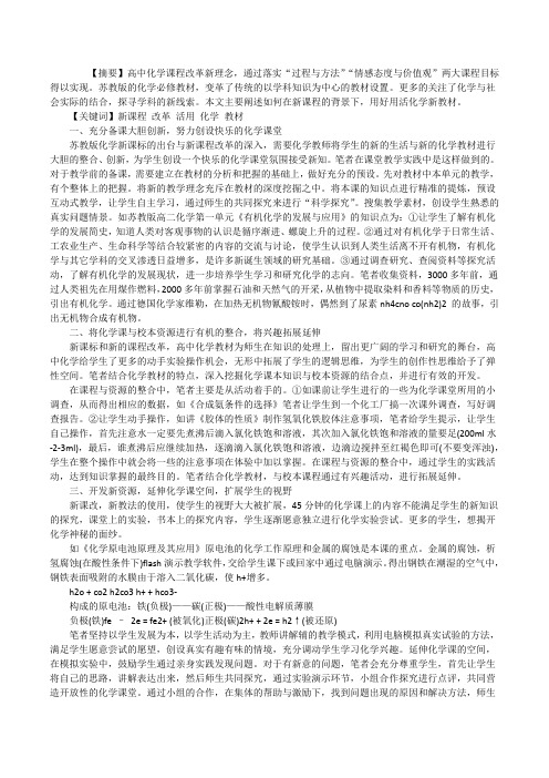 [深化新课程改革,活用化学新教材]高中新课程新教材[修改版]