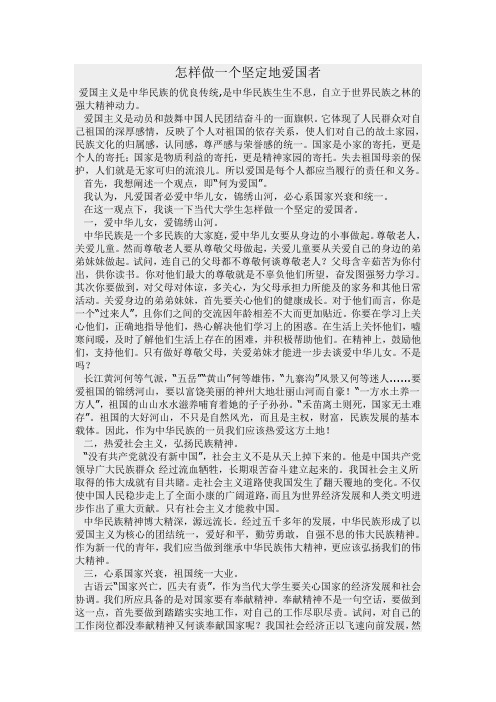 怎样做一个坚定地爱国者