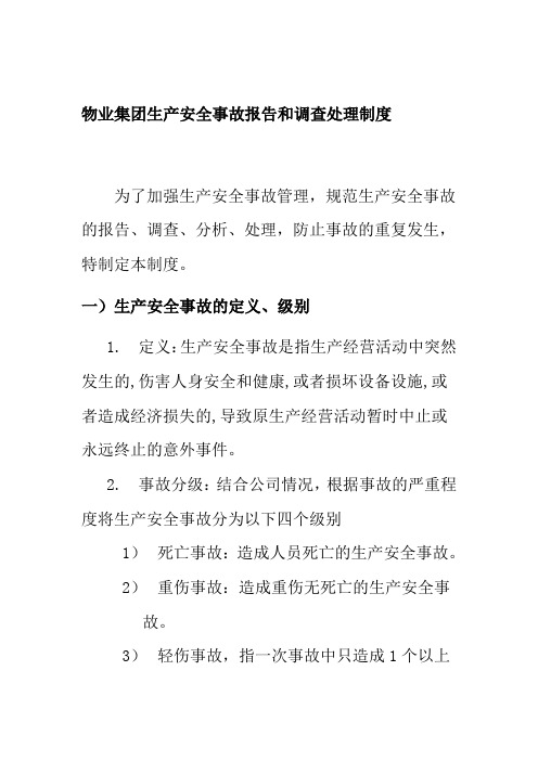 物业集团生产安全事故报告和调查处理制度