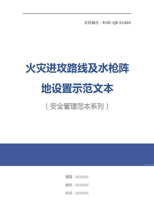 火灾进攻路线及水枪阵地设置示范文本