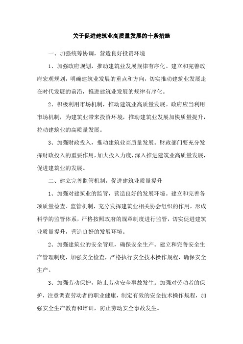 关于促进建筑业高质量发展的十条措施