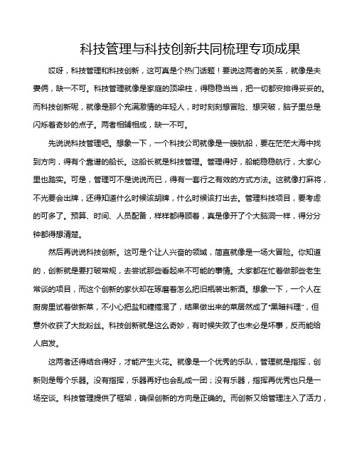 科技管理与科技创新共同梳理专项成果